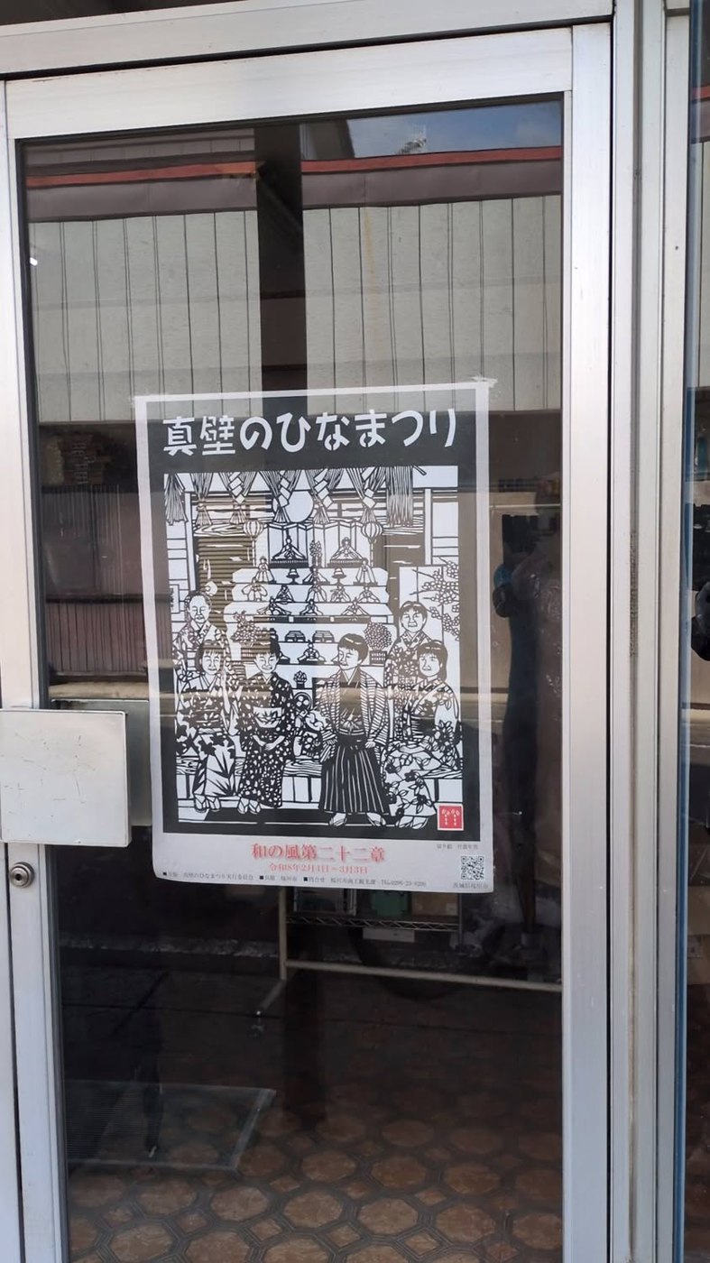 真壁のひなまつりのポスター